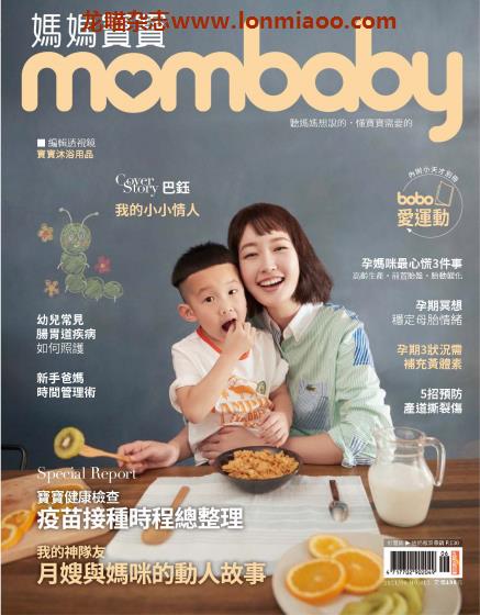 [台湾版]Mombaby 妈妈宝宝母婴杂志 2021年6月刊